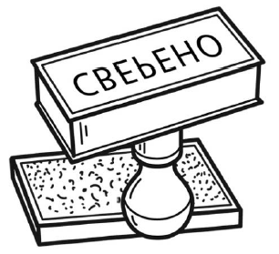 На столе лежит штамп (см. рисунок). Напиши, какое слово отпечатается на бумаге, если к ней приложить этот штамп (ВПР 4 класс вариант 3)