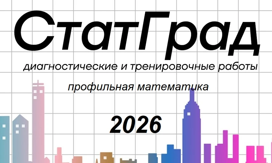 Тренировочные задания СтатГрад ЕГЭ математика профиль 2026